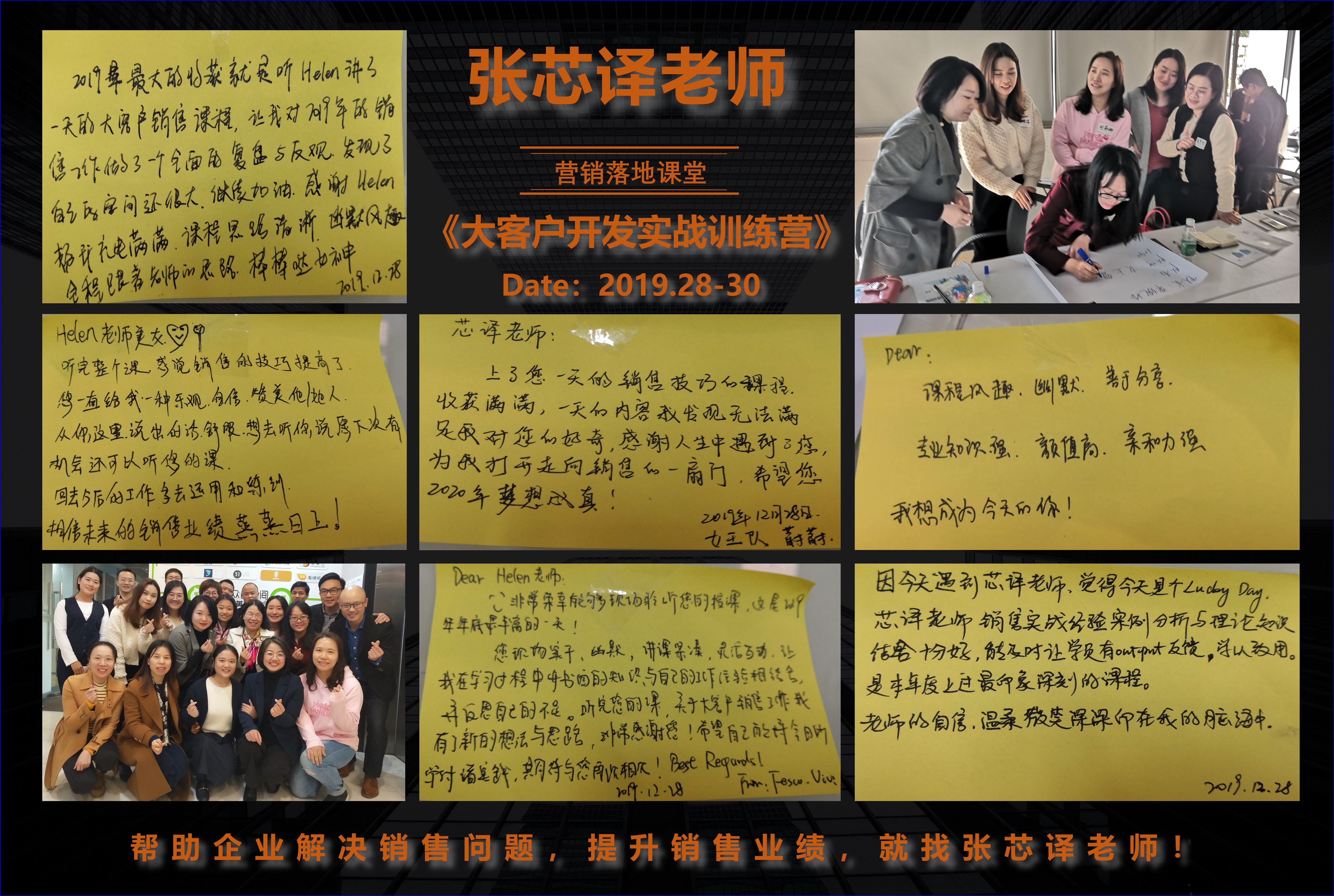 12月28~30日张芯译老师在广州讲授《大客户开发实战训练营》公开课圆满结束！