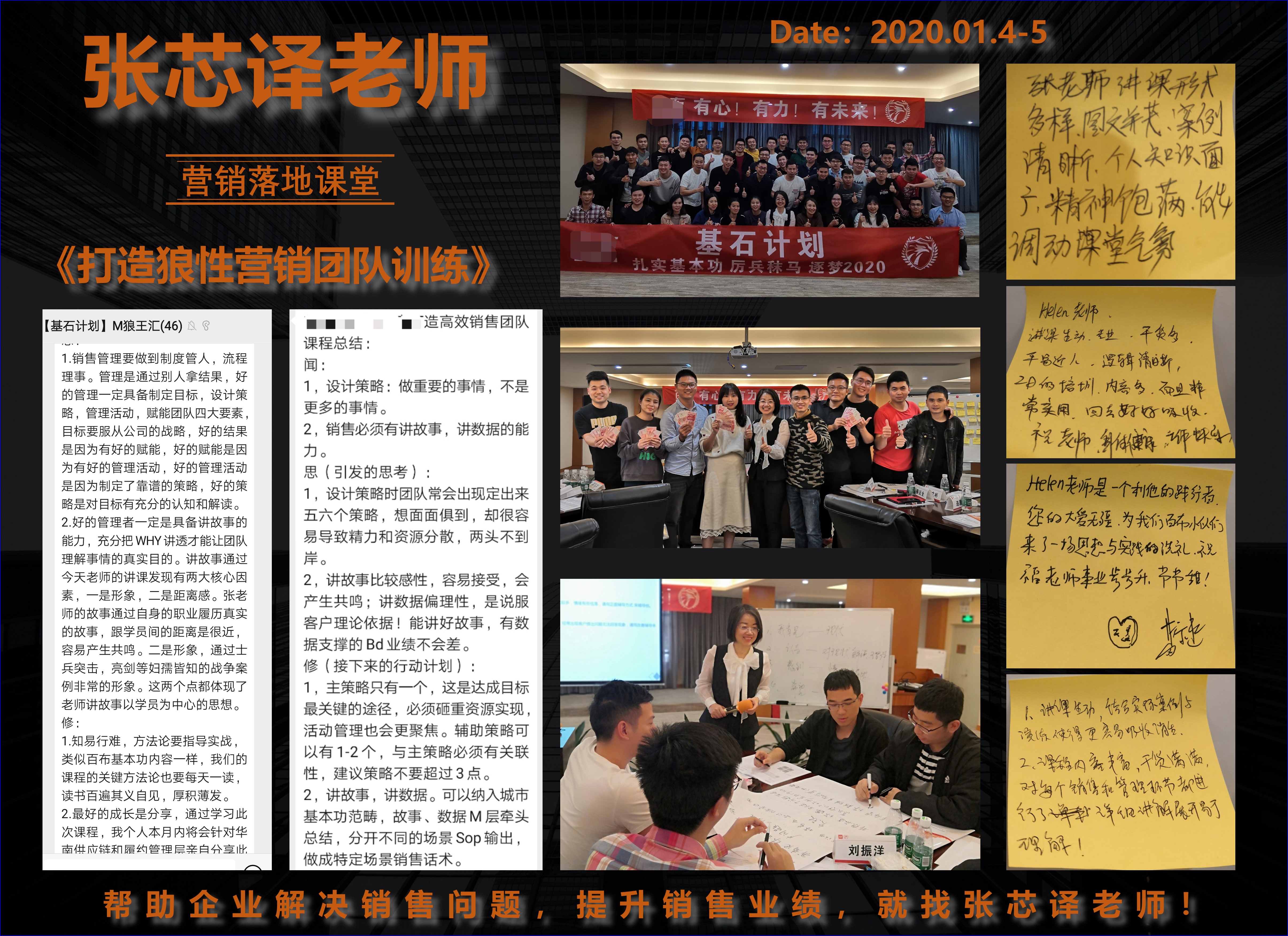 2020年1月4-5日张芯译老师在广州讲授《狼性团队营销实战技能训练》公开课圆满结束！