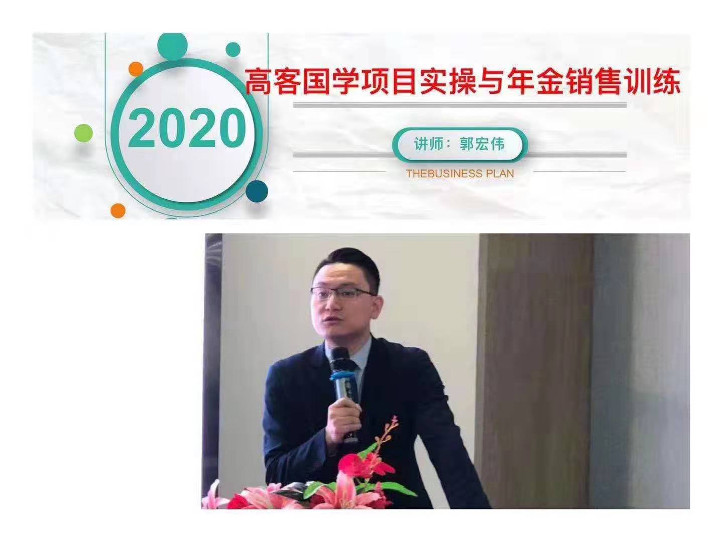 2020.1.3-4郭宏伟老师在银川新华保险带来《国学运势管理与年金销售训练》课程