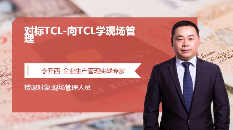 对标TCL-向TCL学现场管理