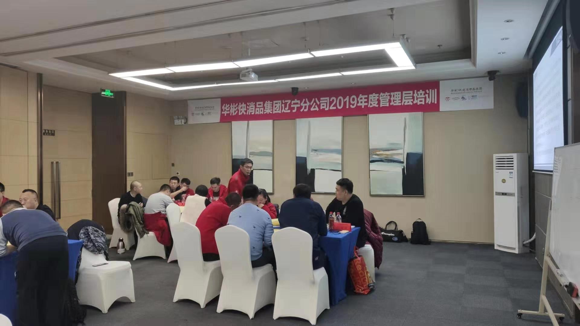 2019年12月19号陈德生老师受邀辽宁华彬快消品讲师《问题分析与解决》课程圆满结束